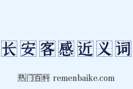 长安客感近义词是什么意思的图片